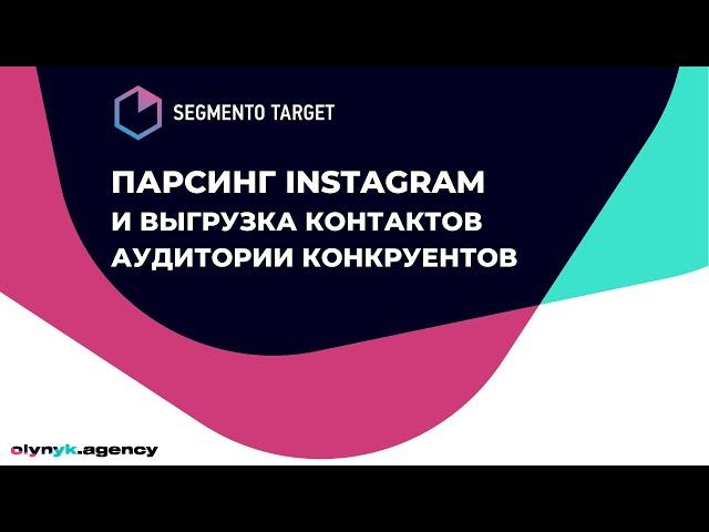 Тестируем Segmento Target — как спарсисть аккаунты Instagram конкурентов