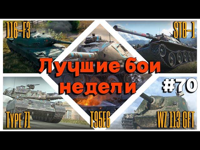 Tanks BLITZ (WOT Blitz) Лучшие бои недели!#70