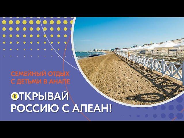 Отель "Парус". Семейный отдых с детьми в Анапе. Открывай Россию с АЛЕАН - 1