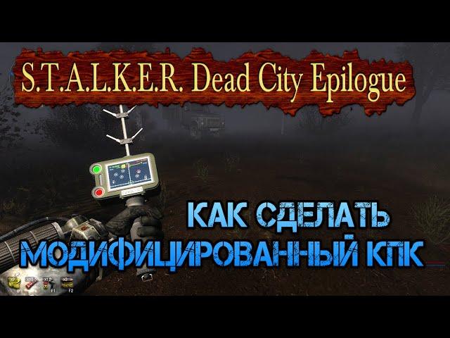 Как сделать Модифицированный КПК в моде S.T.A.L.K.E.R. Dead City Epilogue.