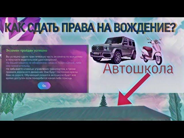 Как получить права на вождение? | Matreshka RP