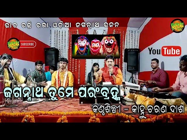 Odia Jagannath Bhajan| Jagannath Tume Parmbramha | Live Singing by Singer Kanhu Charan Dash