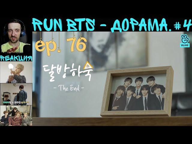 РЕАКЦИЯ на RUN BTS 76 | Дорама. 4 [RUS SUB] | ФИНАЛ