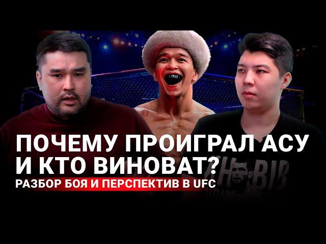 Поражение Асу Алмабаева | Кто виноват и в чем причины | Шансы на пояс UFC