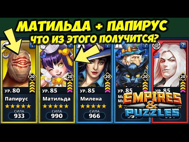 МАТИЛЬДА + ПАПИРУС // МАКСИМУМ УДОВОЛЬСТВИЯ 100001 LVL // ДЕНЬ 3 / Empires Puzzles / Империя Пазлов