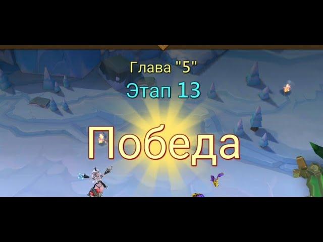 Глава:5 Этап:13 Lords Mobile Прохождение Испытание Грань (Vergeway Stage 5:13)