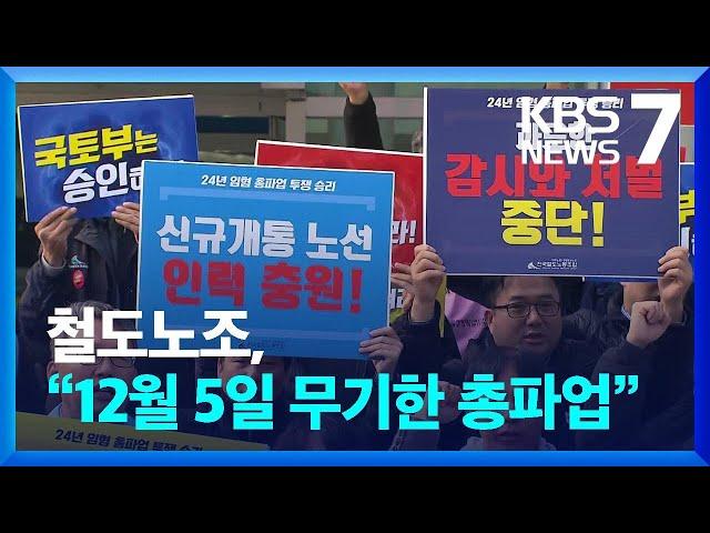 철도노조, “12월 5일 무기한 총파업” / KBS  2024.11.21.