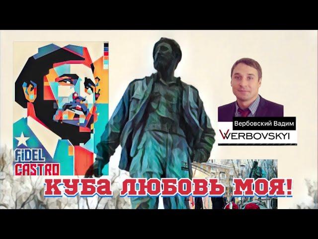 Куба любовь моя@Канал Вербовского Вадима