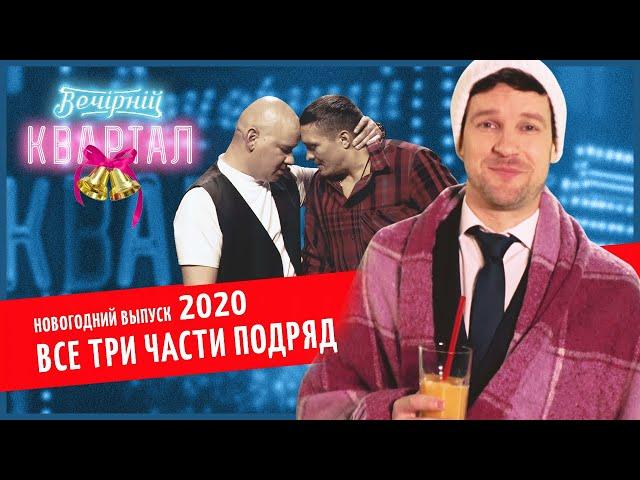 Новогодний Вечерний Квартал 2020 - Выпуск целиком