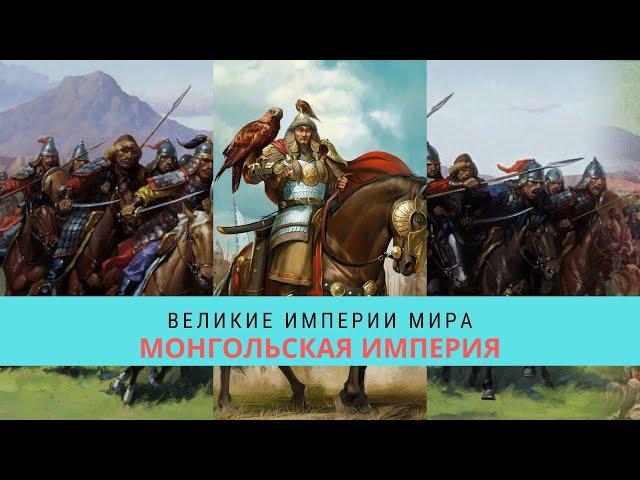 ВЕЛИКИЕ ИМПЕРИИ МИРА. МОНГОЛЬСКАЯ ИМПЕРИЯ  / Рейтинг 8,1 / Документальный фильм (2014)