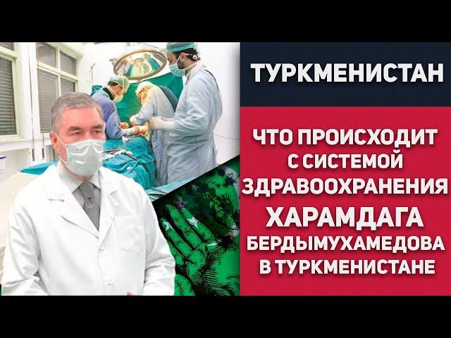 Туркменистан - Что Происходит с Системой Здравоохранения Харамдага Бердымухамедова В Туркменистане