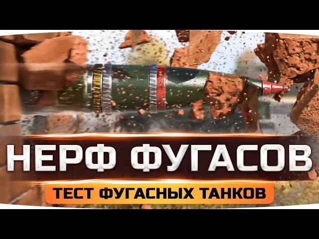 ДОЖДАЛИСЬ! ● WG НЕРФЯТ ФУГАСЫ УЖЕ СЕГОДНЯ ● Тест Ребаланса Фугасных Танков