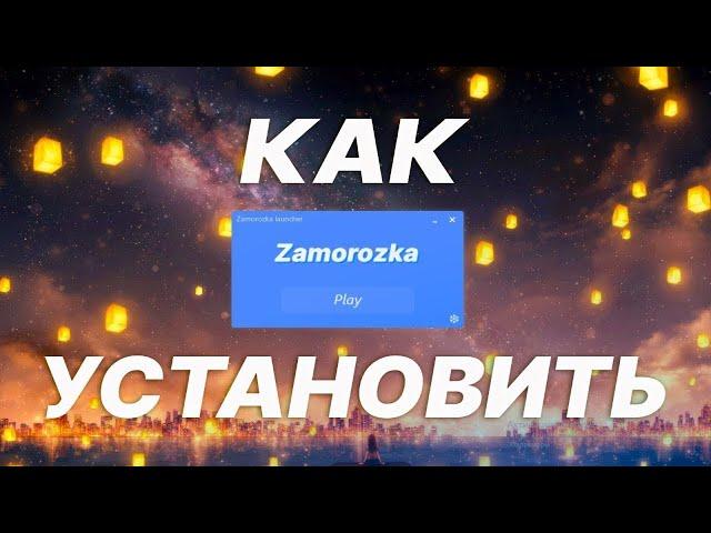 КАК УСТАНОВИТЬ БЕСПЛАТНУЮ ЗАМОРОЗКУ 1.1 | УСТАНОВКА ЧИТ МОД КЛИЕНТА НА МАЙНКРАФТ 1.16.5