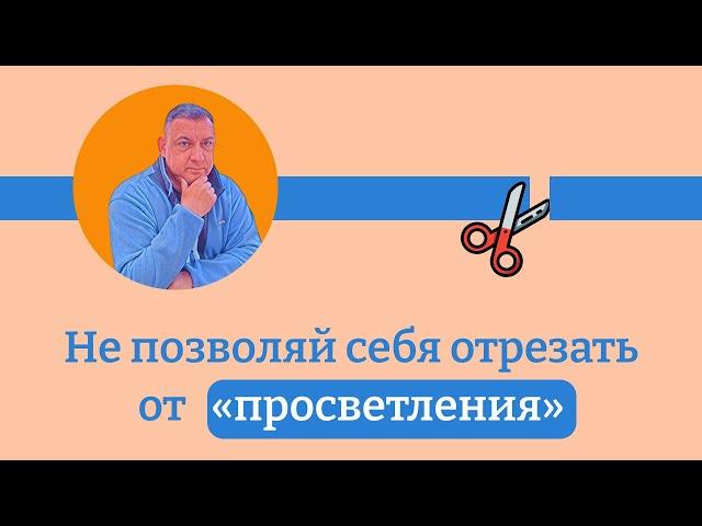 Внутренние конфликты: не позволяй себя отрезать от «просветления»