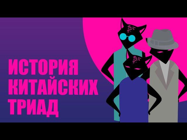 Триады Гонконга - китайская мафия. (история преступности // Redroom)