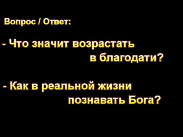 Что значит возрастать в благодати? В. Ерёменко. МСЦ ЕХБ.