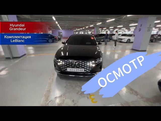 Полный обзор Hyundai Grandeur 2022.