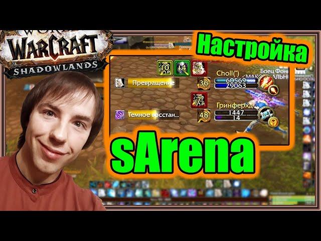 sArena. Настройка аддона. | World of Warcraft: Shadowlands