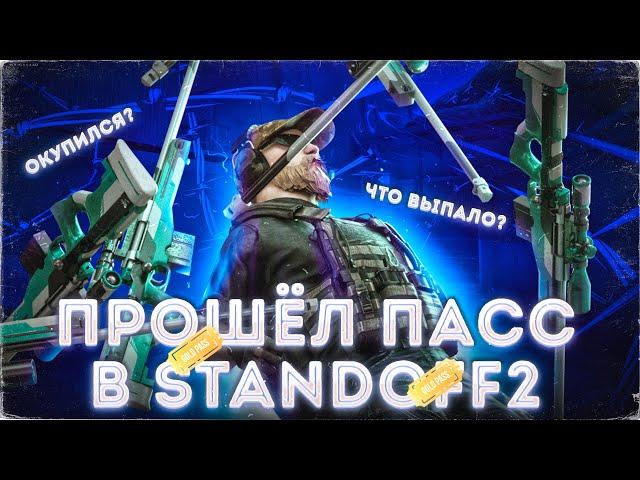 ПОЛНОСТЬЮ ПРОШЕЛ PASS В STANDOFF 2 И ОТКРЫЛ ЕГО!  // ЧТО МНЕ ВЫПАЛО И ОКУПИЛСЯ ЛИ Я?  | ХОП...