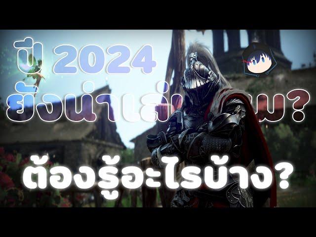 ยังน่าเล่นไหมในปี 2024!! ต้องรู้อะไรบ้าง!?【Black Desert Remastered】