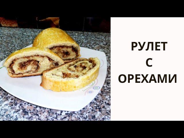 Рулет с орехами