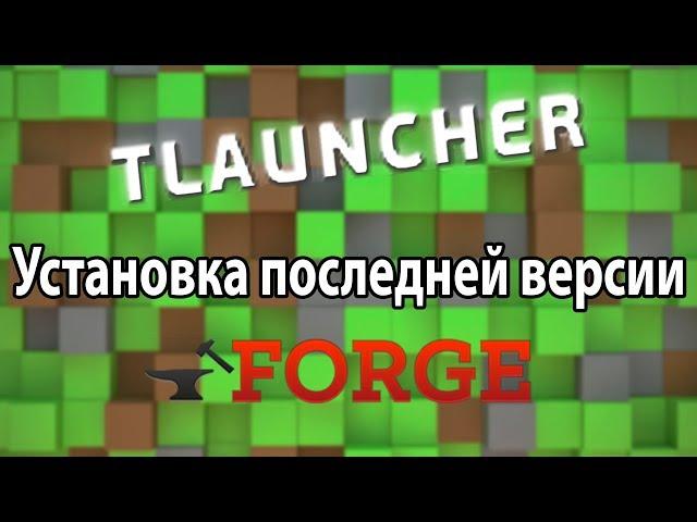 Ручная Установка Последней Версии Forge (TLauncher)