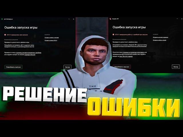 РЕШЕНИЕ ОШИБОК ПРИ ЗАПУСКЕ ALT V | НЕ ЗАПУСКАЕТСЯ     МАДЖЕСТИК | GTA 5 RP MAJESTIC