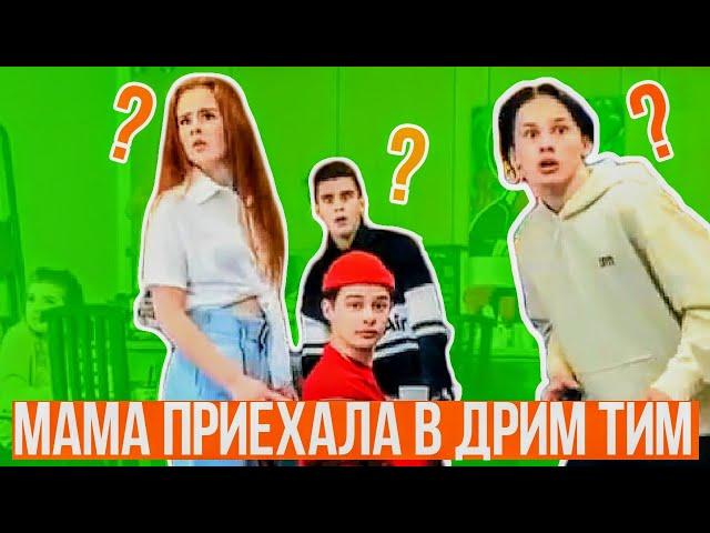 МАМА ПРИЕХАЛА В ДРИМ ТИМ ХАУС - НАСТЯ РЫЖИК!