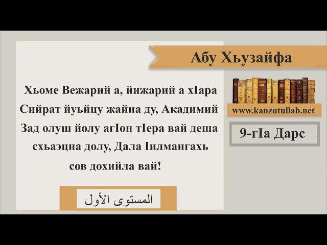 9/17.ᴴᴰ┇Сийрат Жайна | Абу Хьузайфа.