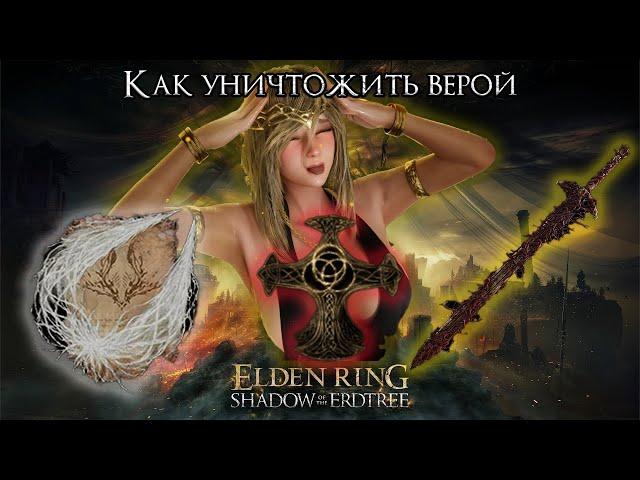 Как уничтожить Elden Ring ВЕРОЙ | Сильнейший билд жреца