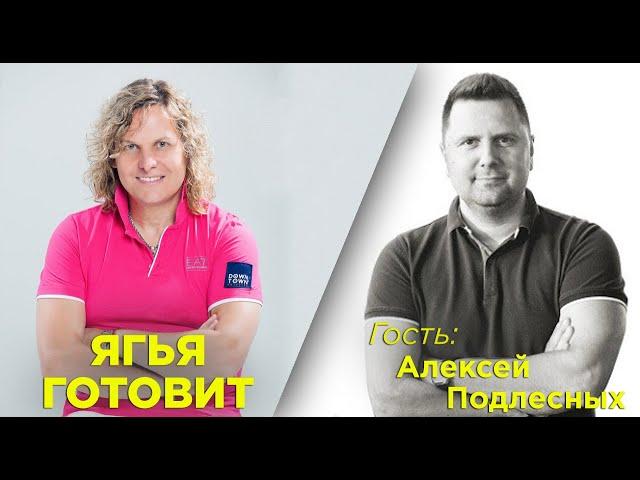 Александр Ягья и Алексей Подлесных. Программа #ЯгьяГотовит