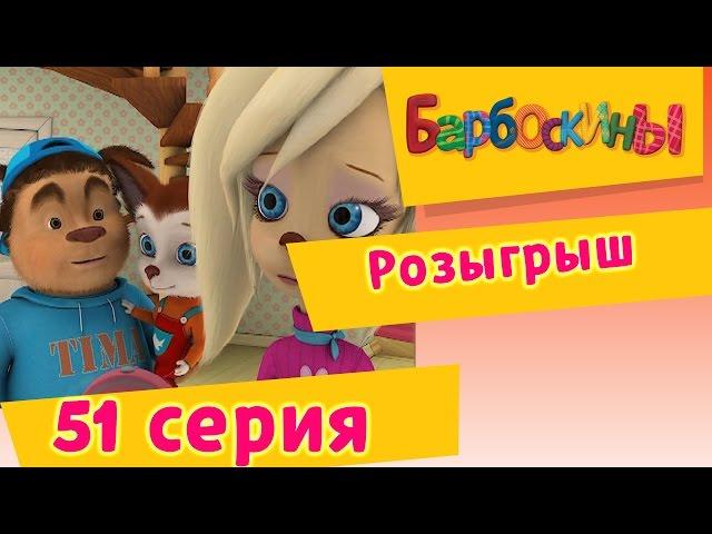 Барбоскины - 51 Серия. Розыгрыш (мультфильм)