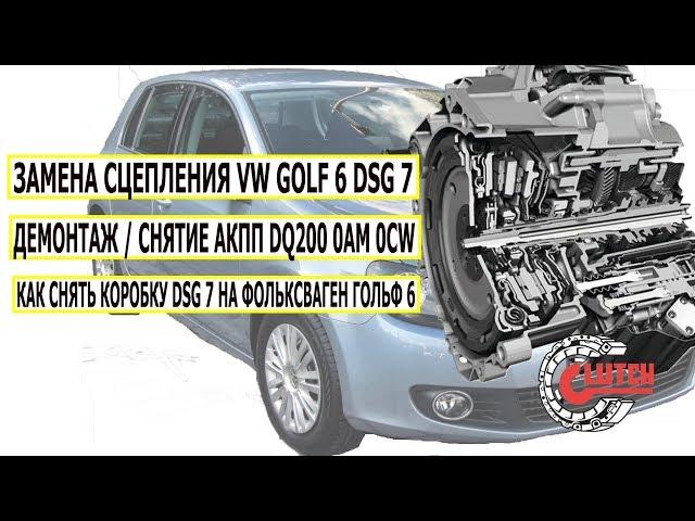 Замена сцепления Гольф 6 DSG 7 TSi