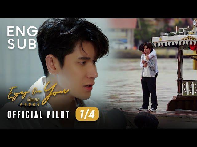 [Eng Sub] Eyes On You | 仍是凝視你 | เพื่อเธอ | BL | The PILOT Part 1/4