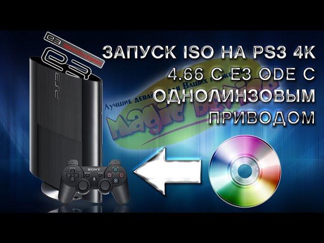 Запуск ISO на PS3 4K 4 66 с E3 ODE PRO и однолинзовым приводом