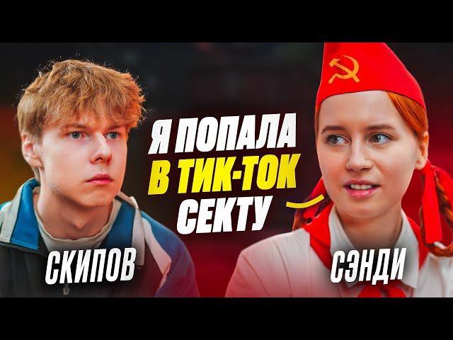 ️ СЭНДИ - секта для блогеров , хайп на пионерке, домогательства, таксист увёз в лес