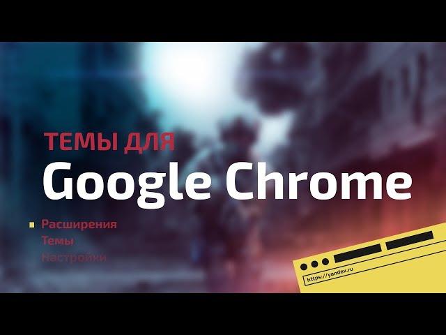 Как поставить тему в Google Chrome | +100 к стилю!