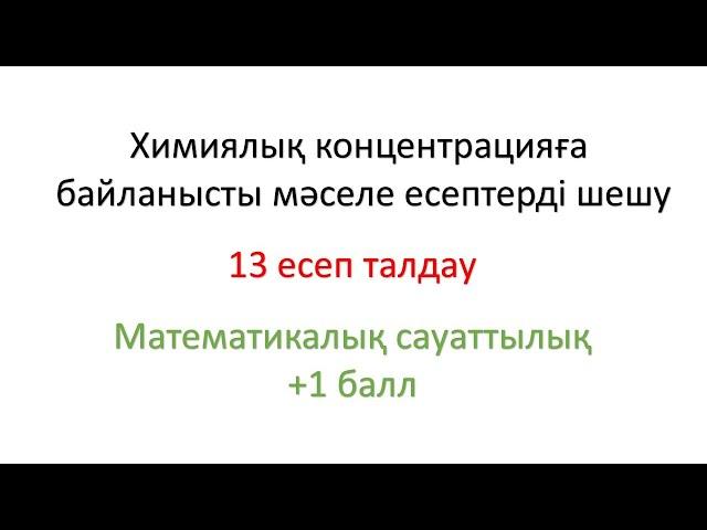 Химиялық концентрацияға байланысты мәселе есептерді шешудің тиімді әдісі