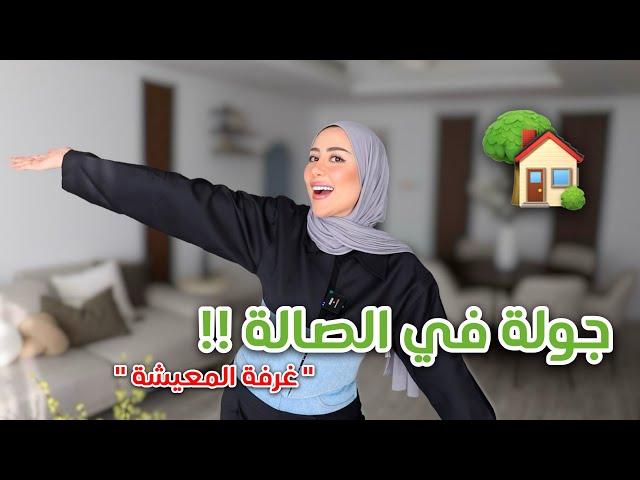 الجزء الرابع | جولة في صالتي الجميله ( واخيرااااا ) 