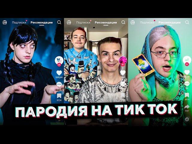 ПАРОДИЯ на ТИК ТОК 2 (все тиктокеры и все форматы feat. Иван Золо)