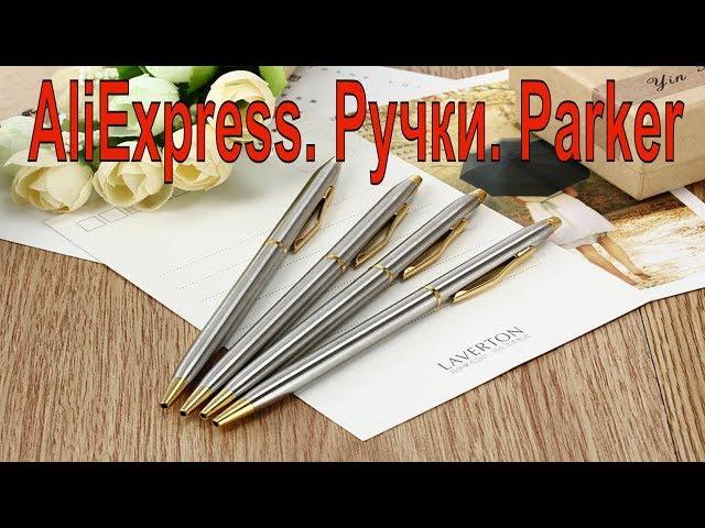 AliExpress. Ручки. Parker с aliexpress