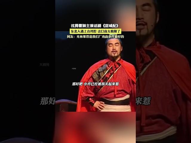 东北人遇上台湾腔 这口音太极限了网友:光林果然是我们厂声音条件最好的|沈腾瞿颖主演话剧《甜咸配》