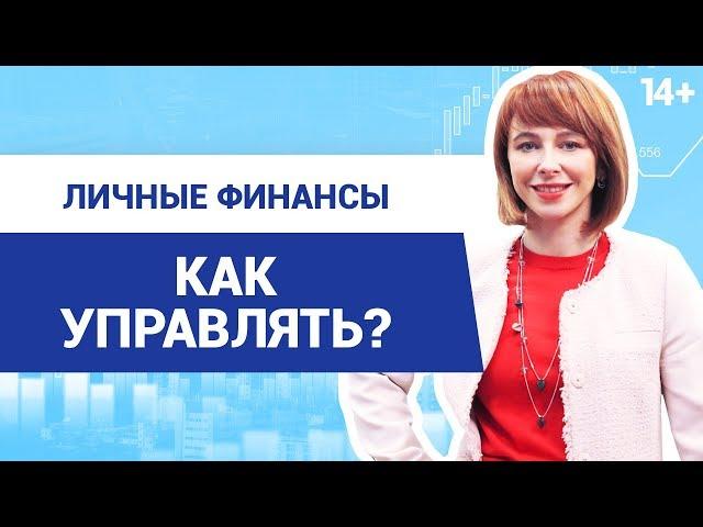 Эффективное управление личными финансами // Как создать личный финансовый план? 14+