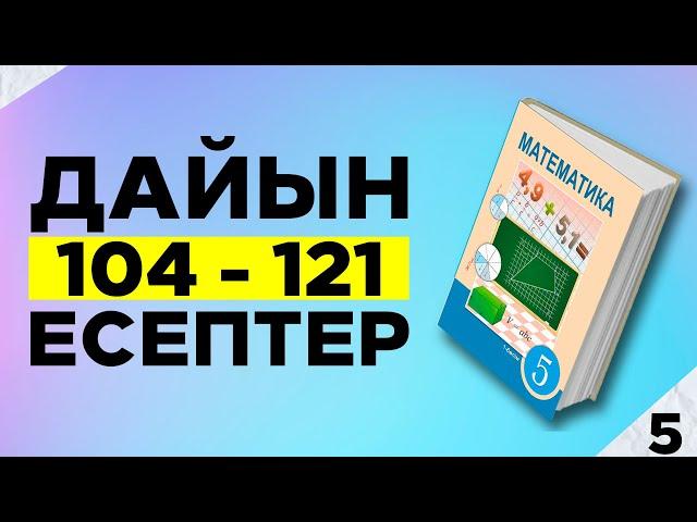 5-сынып математика 104 105 106 107 108 109 110 111 112 113 114 115 116 117 118 119 120 121 есептер