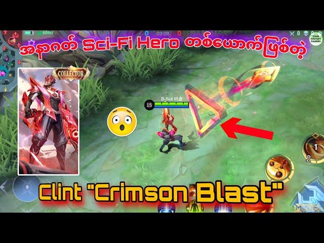 အနီရောင် Ranger - Clint "Crimson Blast" က Collector Skin ပီသရဲ့လား? | MLBB