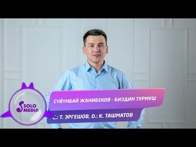 Суйунбай Жанибеков - Биздин турмуш / Жаны 2019