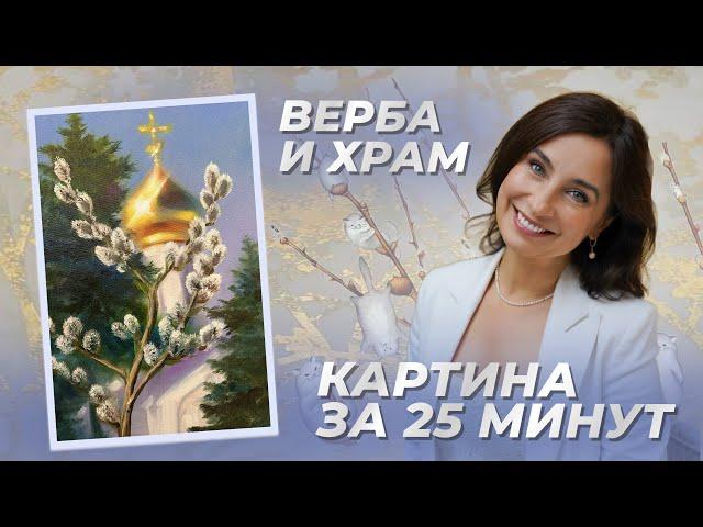 Верба и храм. Картина за 25 минут