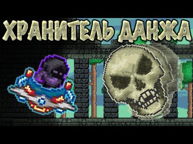 [Terraria Гайд] КАК ПРИЗВАТЬ И УБИТЬ ХРАНИТЕЛЯ ДАНЖА (Dungeon Guardian)