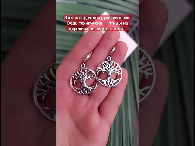 Серебряные серьги древо.Артикул: SE407. #whatsapp+79854737817 #applefog #украшения