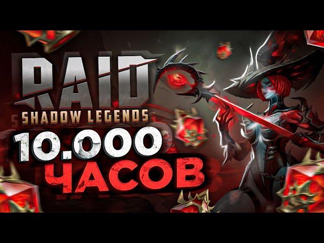 Что я понял за 10 000 часов в RAID: Shadow Legends